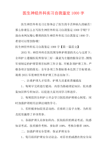 医生神经外科实习自我鉴定1000字