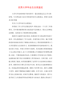 优秀大学毕业生自我鉴定