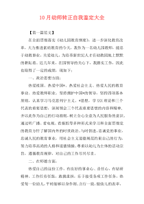 10月幼师转正自我鉴定大全