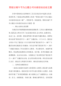 简短以端午节为主题公司内部活动总结五篇