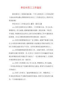 单位对员工工作鉴定
