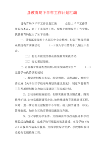 县教育局下半年工作计划汇编