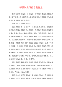 呼吸科实习的自我鉴定