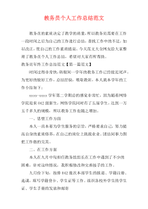 教务员个人工作总结范文