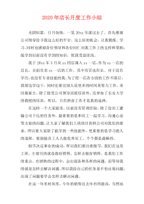 2020年店长月度工作小结