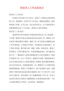 保洁员工工作总结范文