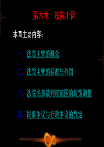 第六章法院主管
