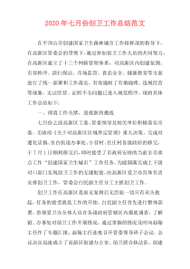 2020年七月份创卫工作总结范文