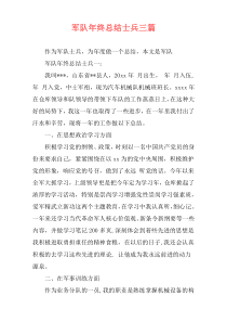 军队年终总结士兵三篇