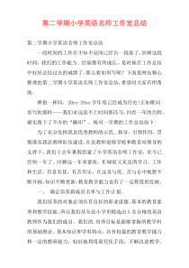第二学期小学英语名师工作室总结