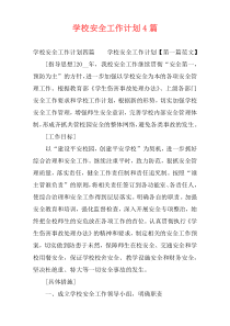 学校安全工作计划4篇