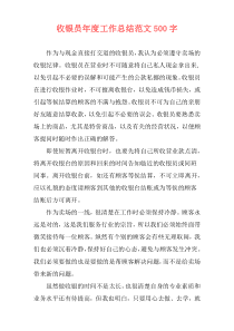 收银员年度工作总结范文500字