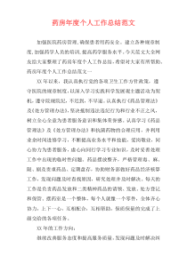 药房年度个人工作总结范文