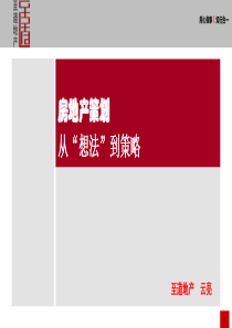 至道地产-房地产策划培训讲义：从“想法”到策略