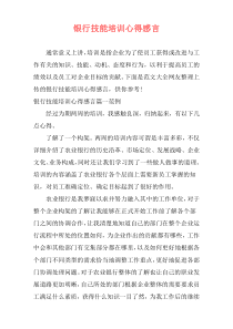 银行技能培训心得感言