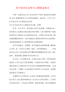 关于社交礼仪学习心得体会范文