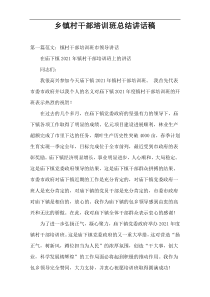 乡镇村干部培训班总结讲话稿