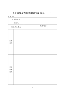 全县先进基层党组织推荐和审批表(编号： )