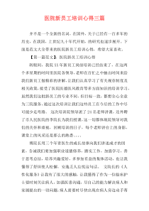 医院新员工培训心得三篇