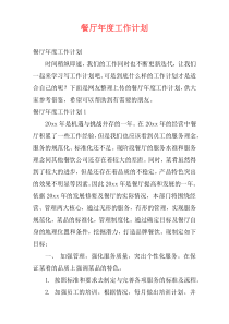餐厅年度工作计划