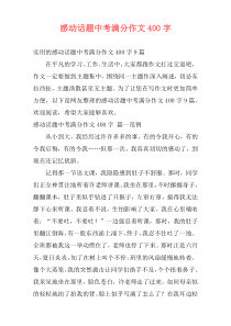 感动话题中考满分作文400字