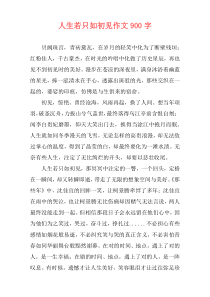 人生若只如初见作文900字