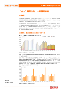 XXXX年9月全国新建住宅市场月报