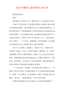 2020年教师入党申请书2500字