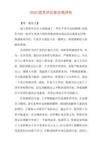 2020团员评议表自我评价