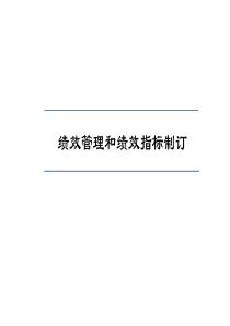 绩效管理和绩效指标制订