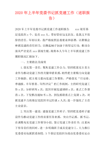 2020年上半年党委书记抓党建工作（述职报告）