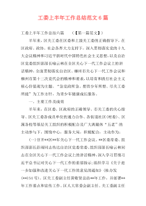 工委上半年工作总结范文6篇