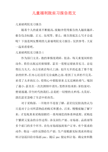 儿童福利院实习报告范文