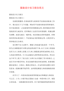 服装设计实习报告范文