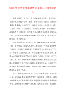 2020年大学生汽车销售毕业实习心得体会范文