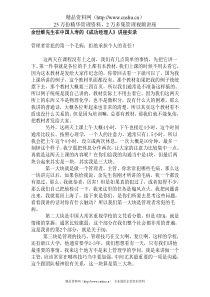 余世维先生成功经理人