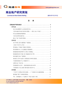XXXX年9月商业地产研究_33页_高通智库