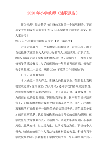 2020年小学教师（述职报告）