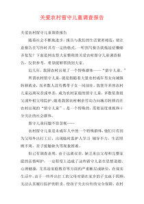 关爱农村留守儿童调查报告