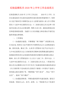 纪检监察机关2020年上半年工作总结范文