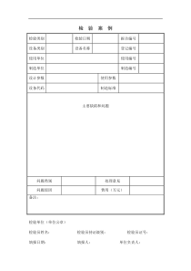 检验案例格式及填写说明
