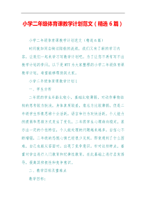 小学二年级体育课教学计划范文(精选6篇)