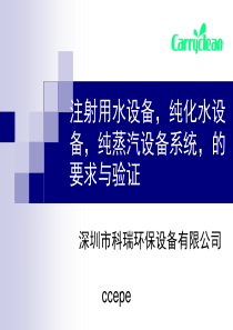注射用水设备纯化水设备纯蒸汽设备系统的要求与验证-PPT精选文档100页