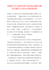 县委班子关于脱贫攻坚专项巡视反馈意见整改专题民主生活会对照检查材料