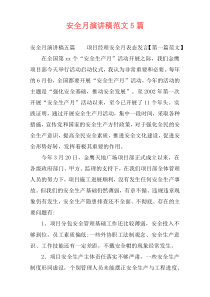 安全月演讲稿范文5篇