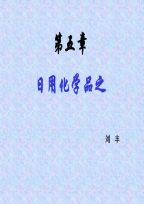 精细化学品化学-11-日用化学品
