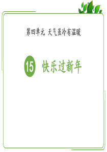最新一年级道德与法治(上)15-快乐过新年
