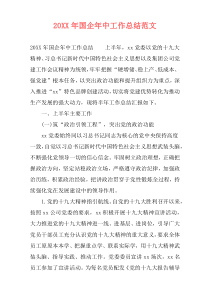 20XX年国企年中工作总结范文