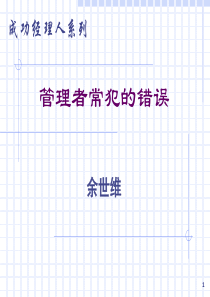 余世维--经理人常犯的错误