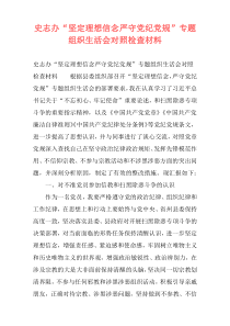 史志办“坚定理想信念严守党纪党规”专题组织生活会对照检查材料